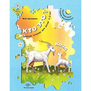 Кто это? Коза. Путешествие в страну математики. Рабочая тетрадь для детей 2-3 лет