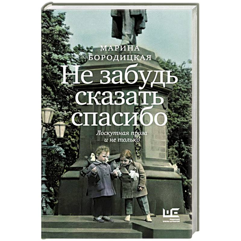 Не забудь сказать спасибо: Лоскутная проза и не только Не забудь сказать спасибо: Лоскутная проза и не только