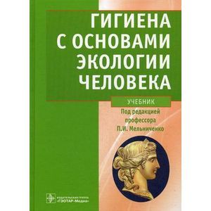 Гигиена с основами экологии человека (+CD)