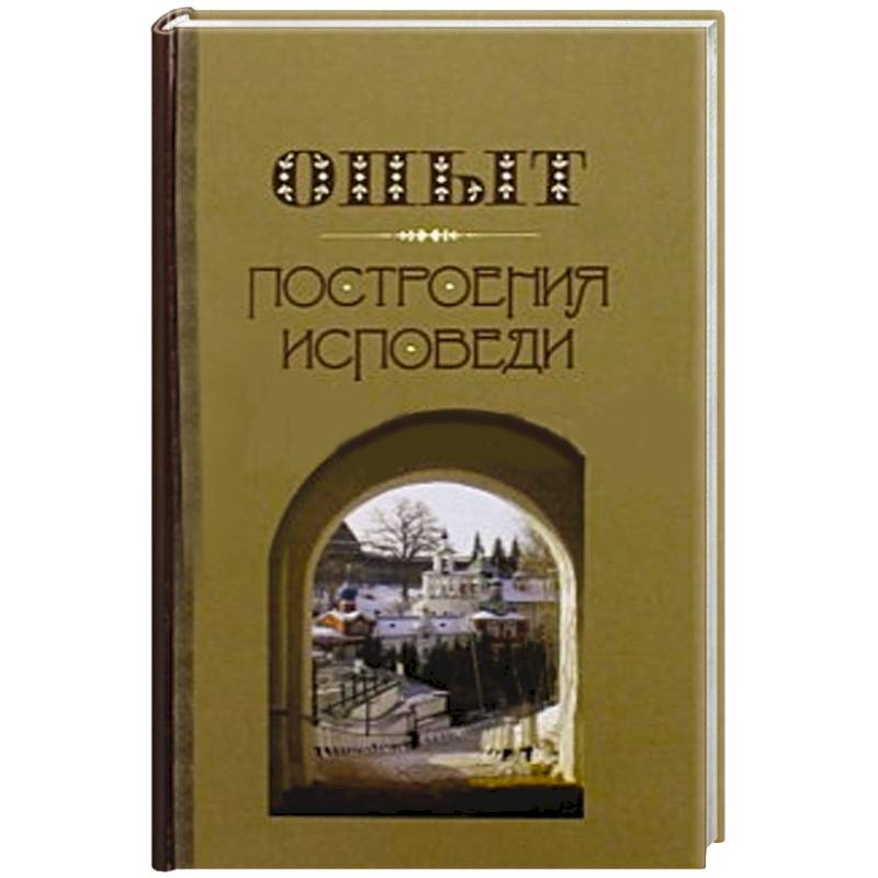 Опыт построения исповеди