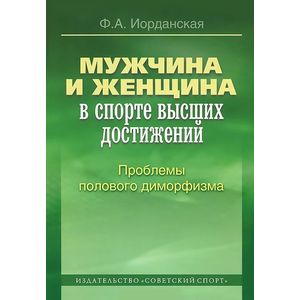 Мужчина и женщина в спорте высших достижений. Проблемы полового диморфизма