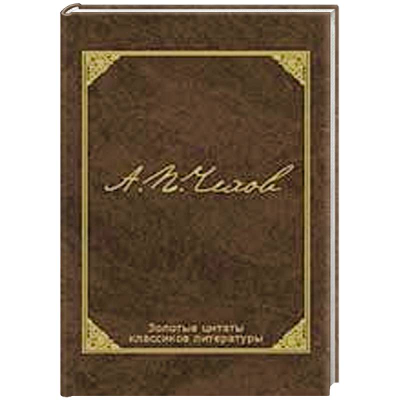 Золотые цитаты классиков литературы