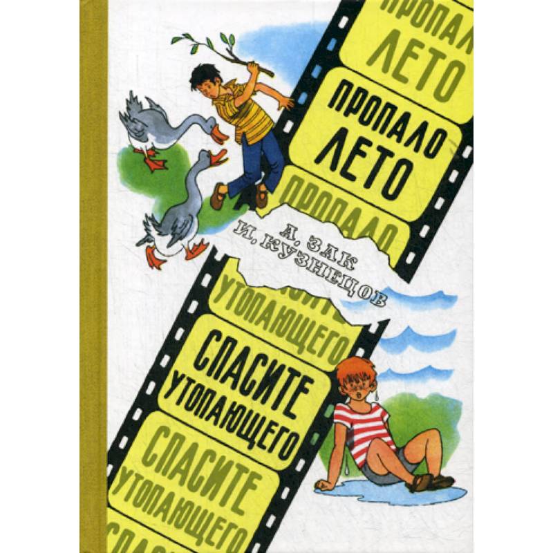 Пропало лето. Спасите утопающего Пропало лето. Спасите утопающего