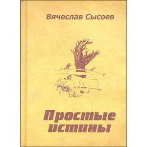 Простые истины.Двустишия Простые истины.Двустишия