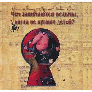 Чем занимаются ведьмы,когда не пугают детей?