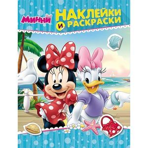 Disney. Минни. Наклейки и раскраски.