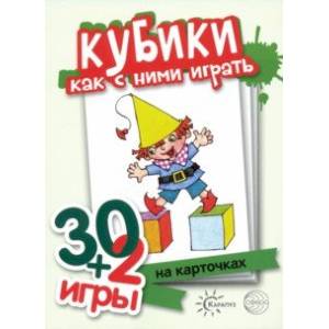 Кубики, как с ними играть. Комплект карточек (32 шт.) Кубики, как с ними играть. Комплект карточек (32 шт.)