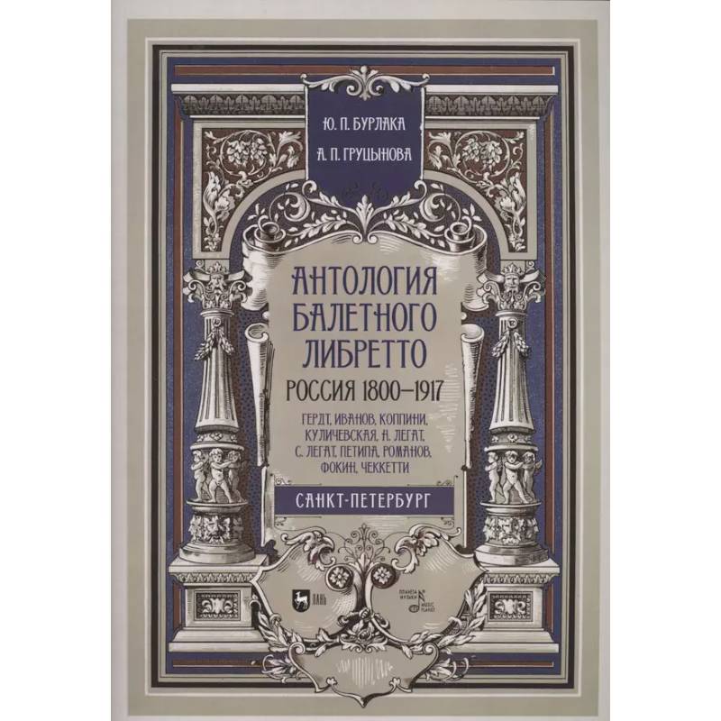 Антология балет.либретто.1800-1917.Гердт, Иванов…