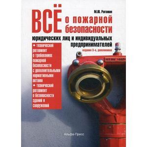 Все о пожарной безопасности юридических лиц и индивидуальных предпринимателей.