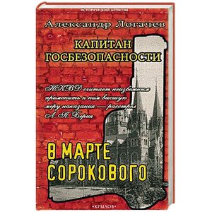 Капитан госбезопасности 3. В марте сорокового