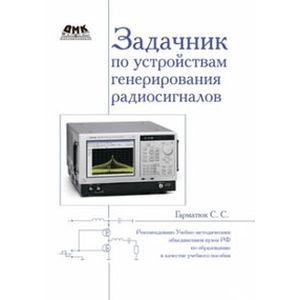 Задачник по устройствам генерирования радиосигналов