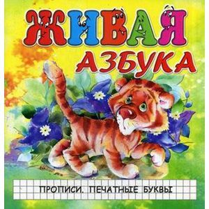 Живая азбука. Прописи. Печатные буквы