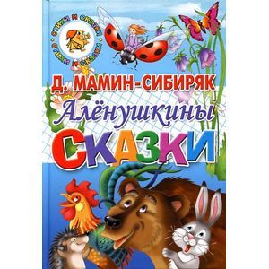Аленушкины сказки