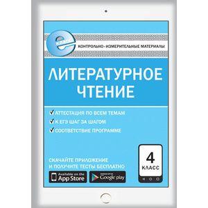 Контрольно-измерительные материалы. Литературное чтение. 4 класс