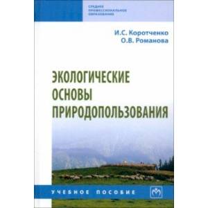 Экологические основы природопользования. Учебное пособие