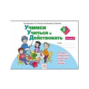 Учимся учиться и действовать. Рабочая тетрадь. 3 класс. Вариант 1