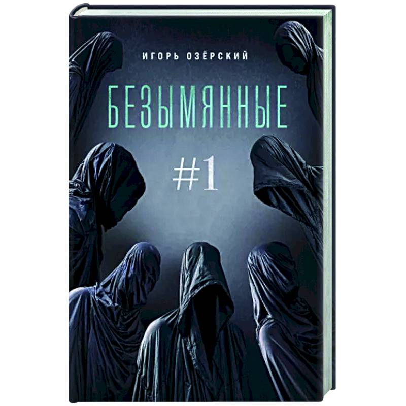 Безымянные Безымянные