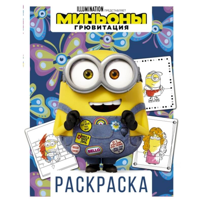 Миньоны. Грювитация. Раскраска (Боб)