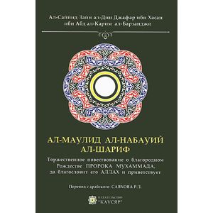Ал-Маулид ал-набауий ал-шариф. Торжественное повествование о благородном Рождестве Пророка Мухаммада, да благословит его Аллах и приветствует
