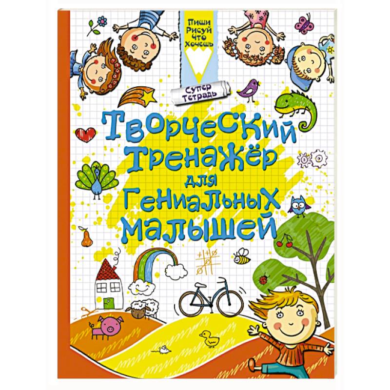 Творческий тренажер для гениальных малышей