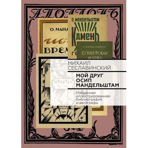 Мой друг Осип Мандельштам. Избранная иллюстрированная библиография и автографы