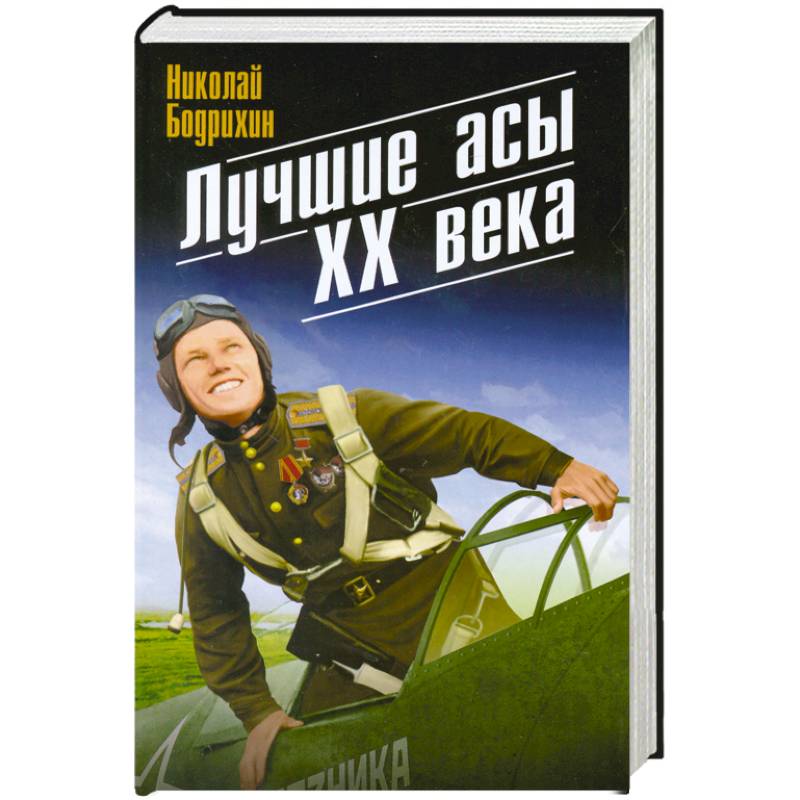 Лучшие асы XX века