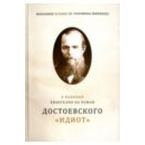 О влиянии Евангелия на роман Достоевского 'Идиот'