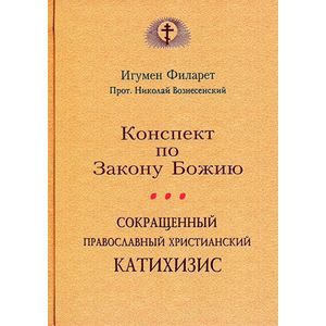 Конспект по Закону Божию. Сокращенный Православный христианский катихизис