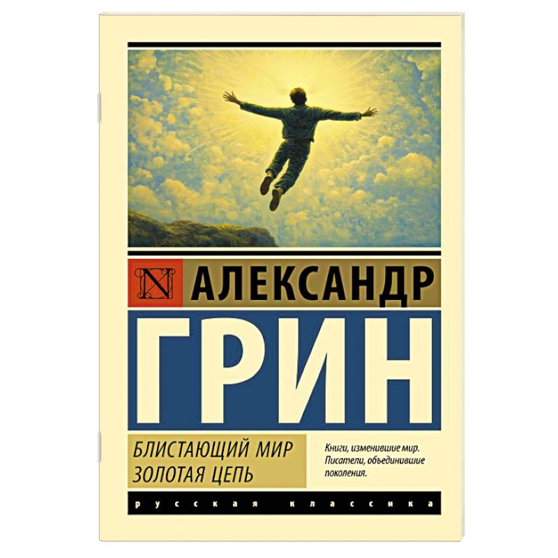 Блистающий мир. Золотая цепь Блистающий мир. Золотая цепь