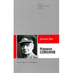 Маршал Соколов