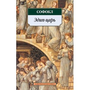 Эдип-царь Эдип-царь