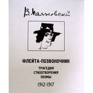 Флейта-позвоночник: трагедия, стихотворения, поэмы Флейта-позвоночник: трагедия, стихотворения, поэмы