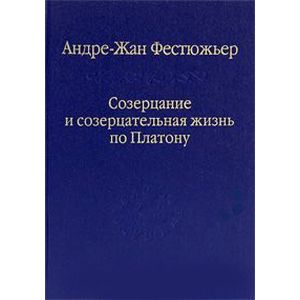 Созерцание и созерцательная жизнь по Платону