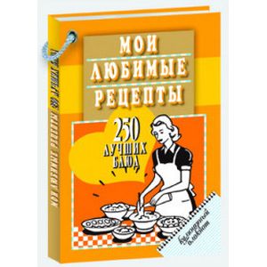 Мои любимые рецепты. 250 лучших блюд. Кулинарный блокнот