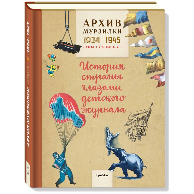 Архив Мурзилки.Том 1. Книга 2. История страны глазами детского журнала. 1924-1945