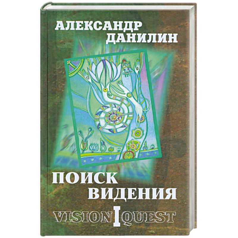 Поиск видения: в 2-х т.Книга 1Из диалогов с Учителем, который Учителем быть не хотел. Книга 2 Языческая встреча.