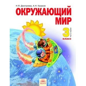 Окружающий мир. Учебник для 3 класса. В 2-х частях. Часть 1