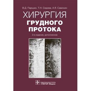 Хирургия грудного протока
