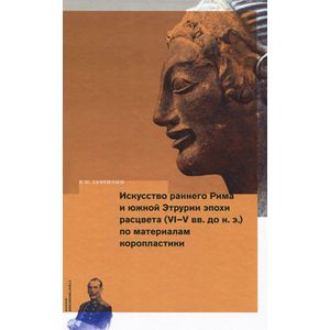 Искусство раннего Рима и Южной Этрурии эпохи расцвета (VI-V вв. до н.э.) по материалам коропластики
