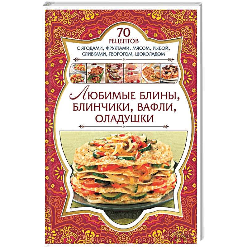 Любимые блины, блинчики, вафли, оладушки