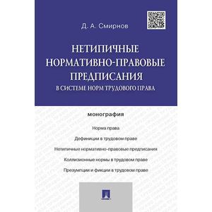 Нетипичные нормативно-правовые предписания в системе трудового права. Монография