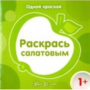 Одной краской. Раскрась салатовым. Для детей от 1 года
