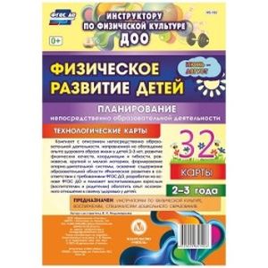 Физическое развитие детей 2-3 лет. Планирование непосредственно образовательной деятельности. Технологические карты. Июнь-август