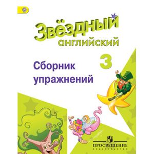 Английский язык. Сборник упражнений. 3 класс