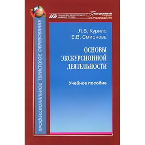 Основы экскурсионной деятельности. Учебное пособие