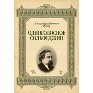 Одноголосное сольфеджио.Учебное пособие