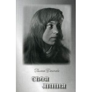 Своя линия. Поэзия