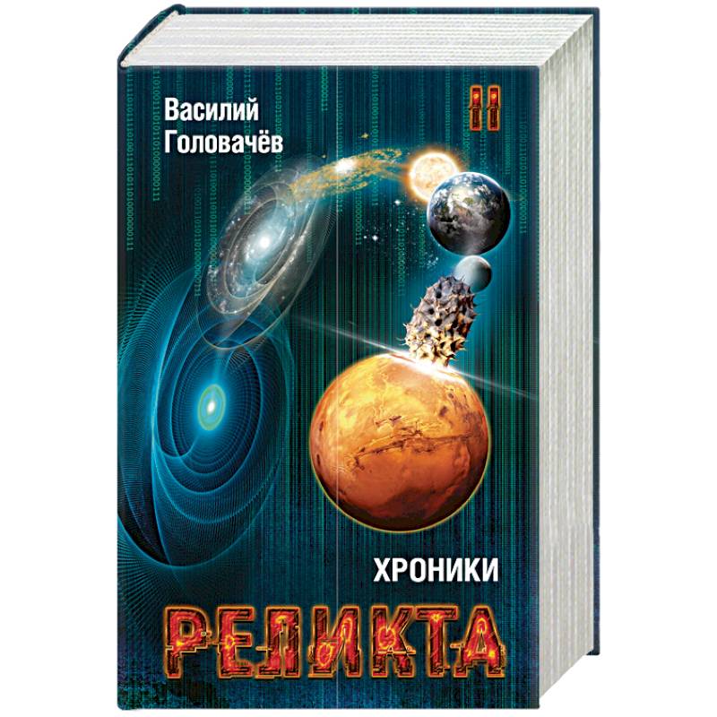 Хроники Реликта. Том второй. Дети Вечности. Контрразведка. Закон перемен