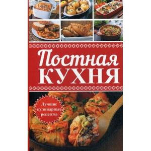 Постная кухня. Лучшие кулинарные рецепты