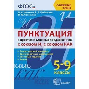 Пунктуация в простых и сложных предложениях с союзом И, с союзом КАК. 5-9 классы. ФГОС